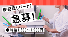 スタッフ急募（検査）