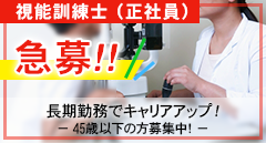 スタッフ急募（視能訓練士）